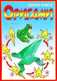 О. Щеглова - Новая книга оригами. Волшебный мир бумаги