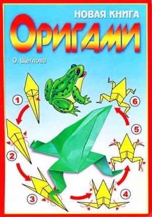 Обложка книги «Новая книга оригами. Волшебный мир бумаги» — О. Щеглова