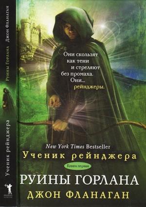 Обложка книги «Руины Горлана» — Джон Фланаган
