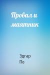 Эдгар По - Провал и маятник