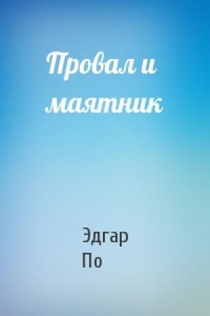 Обложка книги «Провал и маятник» — Эдгар По