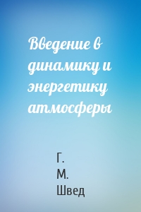 Введение в динамику и энергетику атмосферы