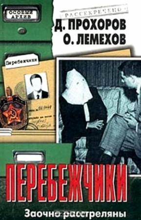 Обложка книги «Перебежчики. Заочно расстреляны» — Олег Лемехов, Дмитрий Прохоров