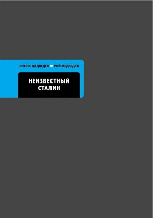 Обложка книги «Неизвестный Сталин» — Рой Медведев, Жорес Медведев