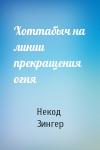 Некод Зингер - Хоттабыч на линии прекращения огня