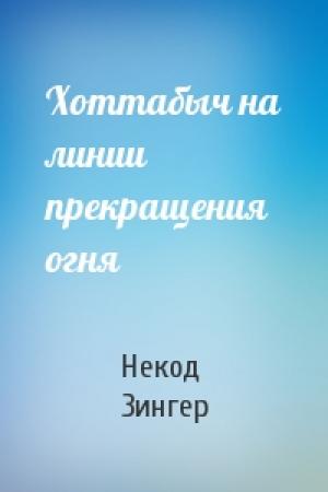Обложка книги «Хоттабыч на линии прекращения огня» — Некод Зингер