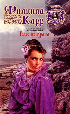 Обложка книги «Голос призрака» — Виктория Холт