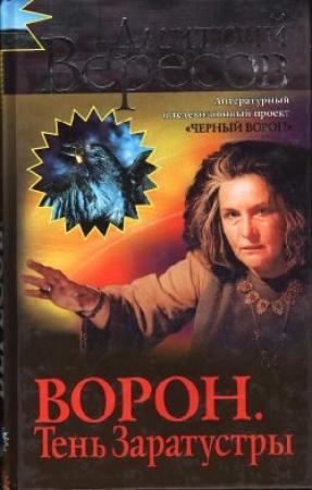 Обложка книги «Ворон. Тень Заратустры» — Дмитрий Вересов
