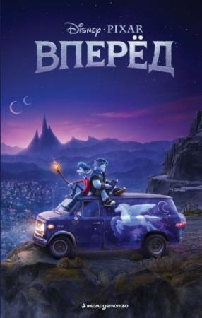 Обложка книги «Вперёд» — Сюзанна Фрэнсис