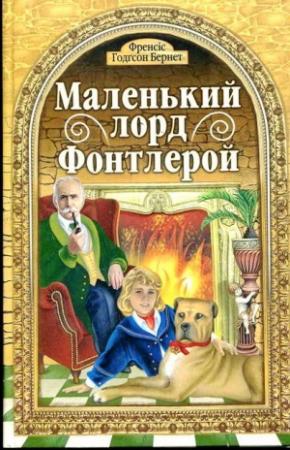 Обложка книги «Маленький лорд Фонтлерой» — Фрэнсис Ходжсон Бернетт