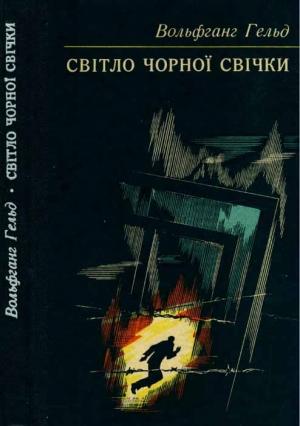 Обложка книги «Світло чорної свічки» — Вольфганг Гельд