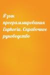  - Язык программирования Euphoria. Справочное руководство