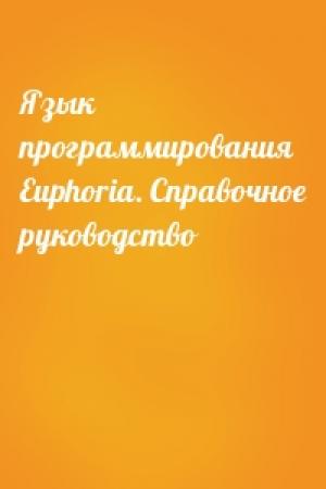 Обложка книги «Язык программирования Euphoria. Справочное руководство»