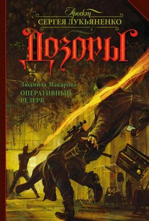 Обложка книги «Оперативный резерв» — Людмила Макарова