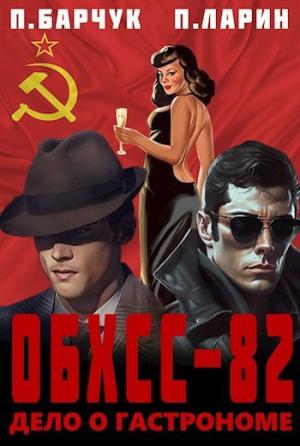 Обложка книги «Дело о гастрономе» — Павел Барчук, Павел Ларин