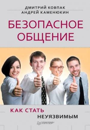 Обложка книги «Безопасное общение, или Как стать неуязвимым!» — Дмитрий Ковпак, Андрей Каменюкин