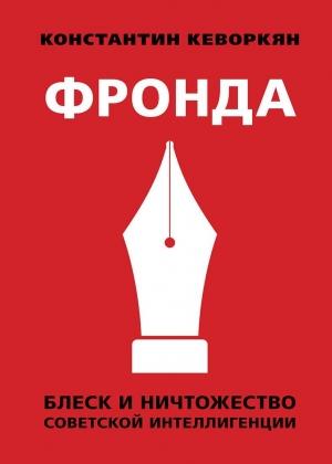 Обложка книги «Фронда. Блеск и ничтожество советской интеллигенции» — Константин Кеворкян