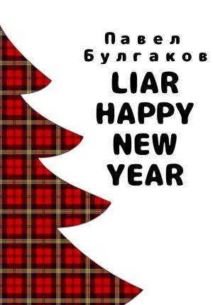 Обложка книги «Liar: Happy new year» — Павел Булгаков
