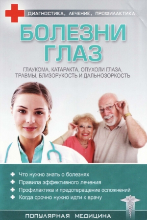 Обложка книги «Болезни глаз»