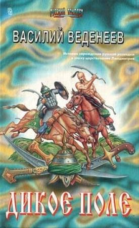 Обложка книги «Дикое поле» — Василий Веденеев