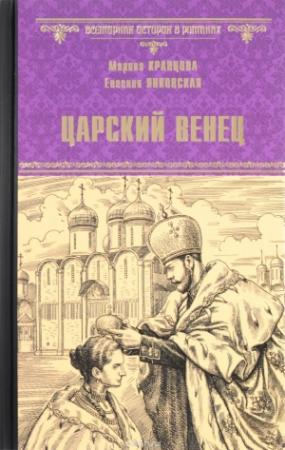 Обложка книги «Царский венец» — Марина Кравцова, Евгения Янковская