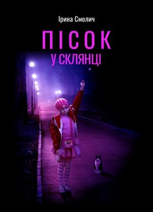 Обложка книги «Пісок у склянці» — Ірина Смолич