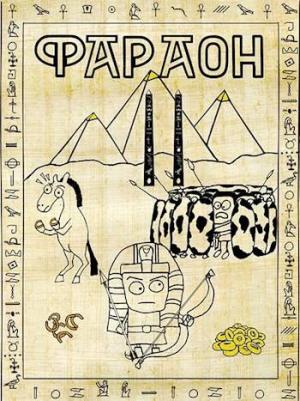 Обложка книги «Фараон – 2. Прогрессор поневоле» — Дмитрий Распопов