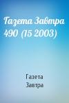 Газета Завтра - Газета Завтра 490 (15 2003)