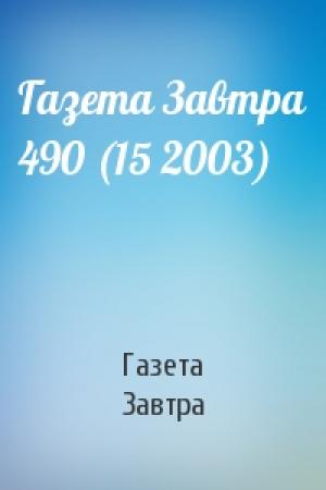 Обложка книги «Газета Завтра 490 (15 2003)» — Газета Завтра