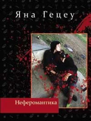 Обложка книги «Неферомантика. Маленькие "детские" повести» — Яна Гецеу