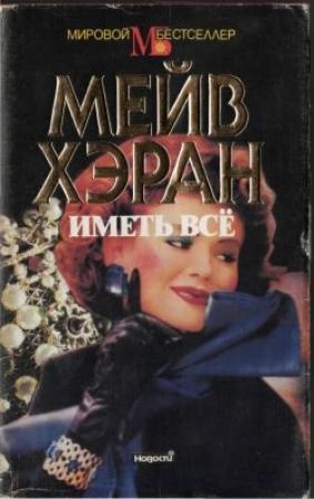 Обложка книги «Иметь все» — Мейв Хэран