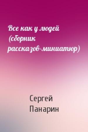 Обложка книги «Все как у людей (сборник рассказов-миниатюр)» — Сергей Панарин
