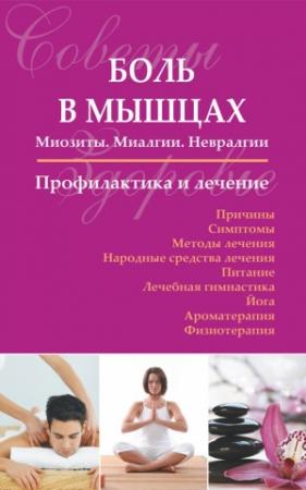 Обложка книги «Боль в мышцах: Миозиты. Миалгии. Невралгии. Профилактика и лечение» — Сергей Чугунов