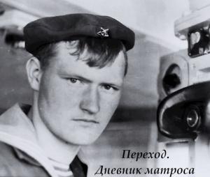 Обложка книги «Переход. Дневник матроса.» — Алексей Супруненко