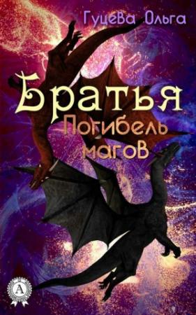 Обложка книги «Братья. Погибель магов» — Ольга Гуцева