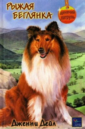 Обложка книги «Рыжая беглянка» — Дженни Дейл