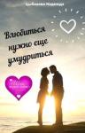 Надежда Цыбанова - Влюбиться нужно еще умудриться