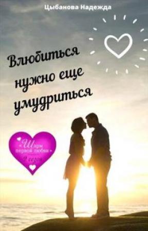 Обложка книги «Влюбиться нужно еще умудриться» — Надежда Цыбанова
