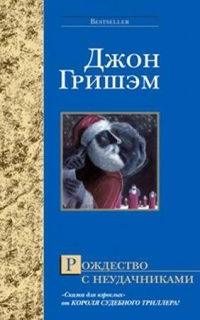 Обложка книги «Рождество с неудачниками» — Джон Гришэм