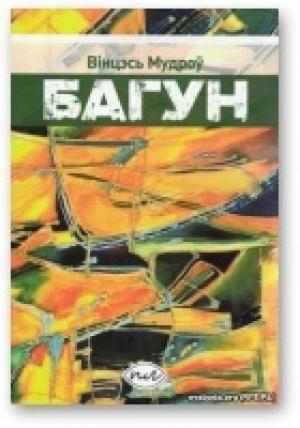 Обложка книги «Багун» — Винцесь Мудров