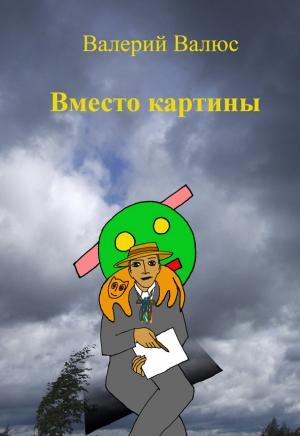 Обложка книги «Вместо картины» — Валерий Валюс