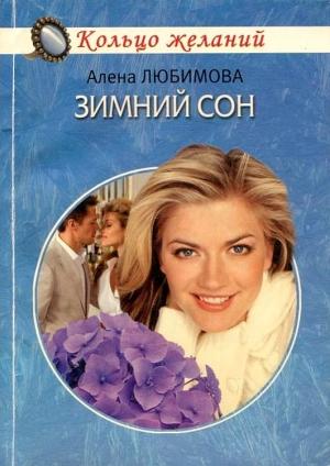 Обложка книги «Зимний сон» — Алена Любимова