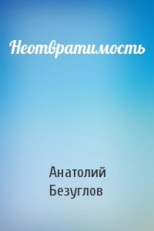 Обложка книги «Неотвратимость» — Анатолий Безуглов