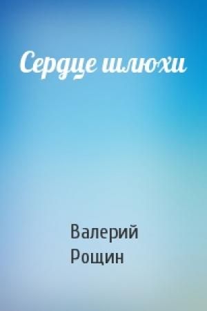 Обложка книги «Сердце шлюхи» — Валерий Рощин