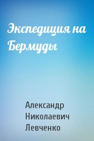 Обложка книги «Экспедиция на Бермуды» — Александр Левченко