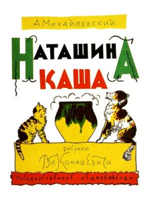 Обложка книги «Наташина каша» — Алексей Михайловский