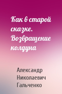 Как в старой сказке. Возвращение колдуна