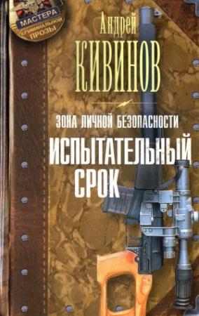 Обложка книги «Испытательный срок» — Андрей Кивинов