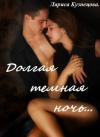Лариса Кузнецова - Долгая темная ночь...