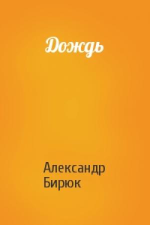 Обложка книги «Дождь» — Александр Бирюк